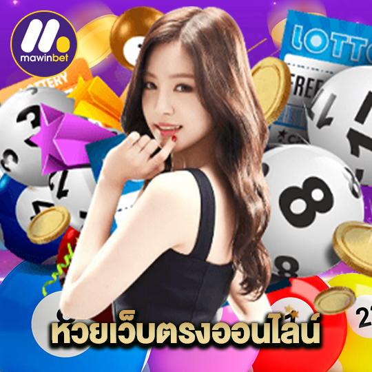 mawinbet หวยเว็บตรงออนไลน์