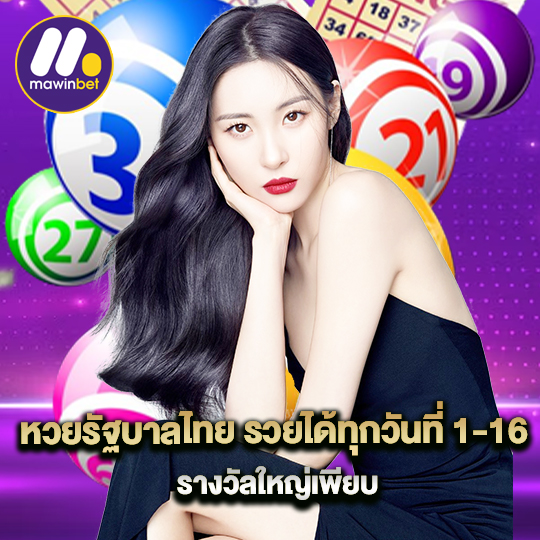 mawinbet หวยรัฐบาลไทย รวยได้ทุกวันที่ 1-16 รางวัลใหญ่เพียบ