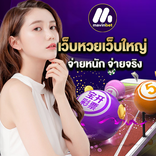 mawinbet เว็บหวยเว็บใหญ่ จ่ายหนัก จ่ายจริง