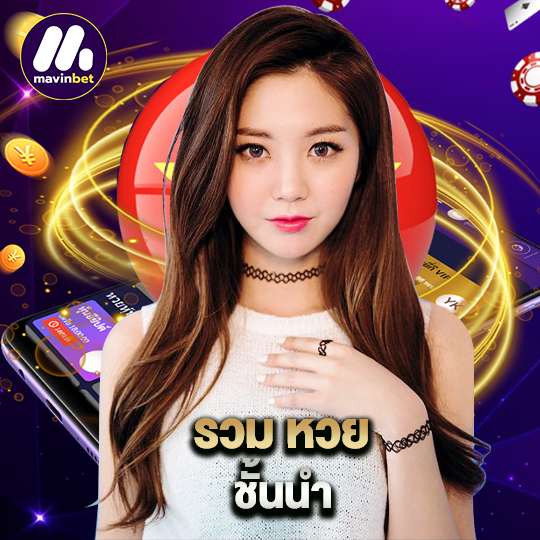 mawinbet รวม หวย ชั้นนำ