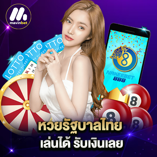 mawinbet หวยรัฐบาลไทย เล่นได้ รับเงินเลย