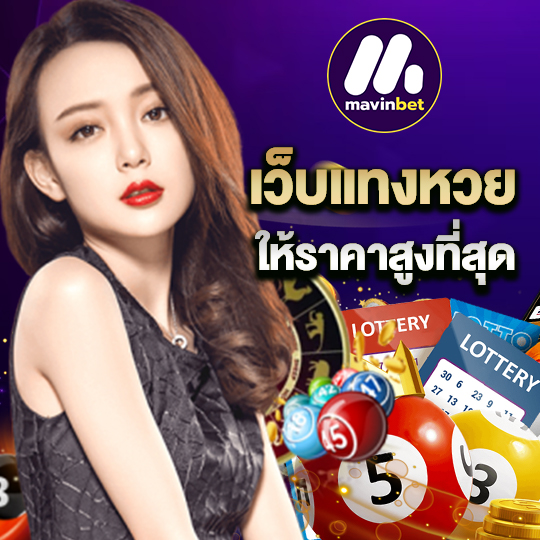 mawinbet เว็บแทงหวย ให้ราคาสูงที่สุด