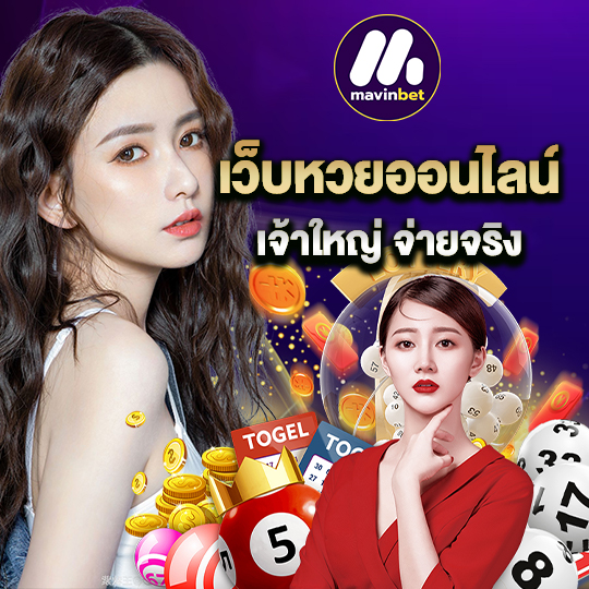 mawinbet เว็บหวยออนไลน์ เจ้าใหญ่ จ่ายจริง