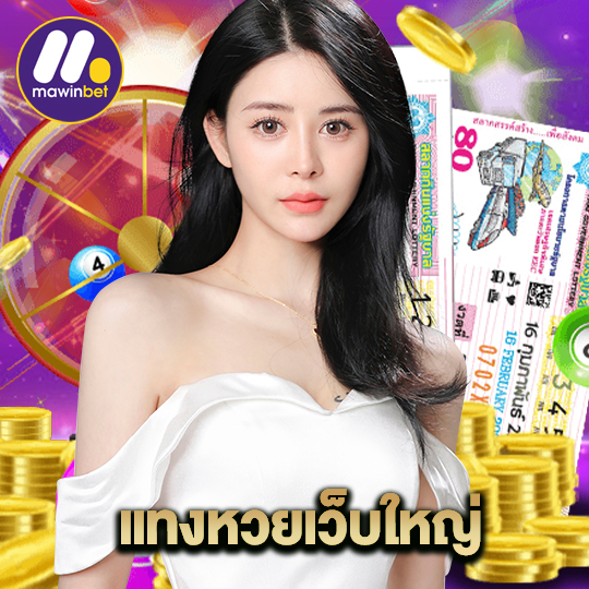 mawinbet แทงหวยเว็บใหญ่