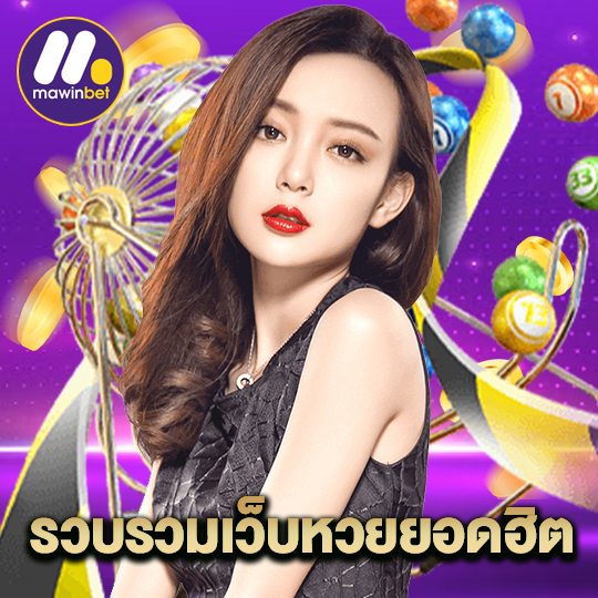 mawinbet รวบรวมเว็บหวยยอดฮิต