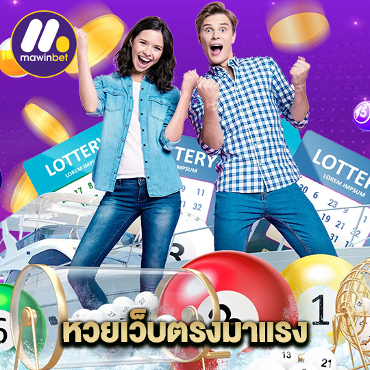 mawinbet หวยเว็บตรงมาแรง