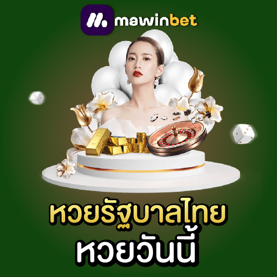 mawinbet หวยรัฐบาลไทย หวยวันนี้