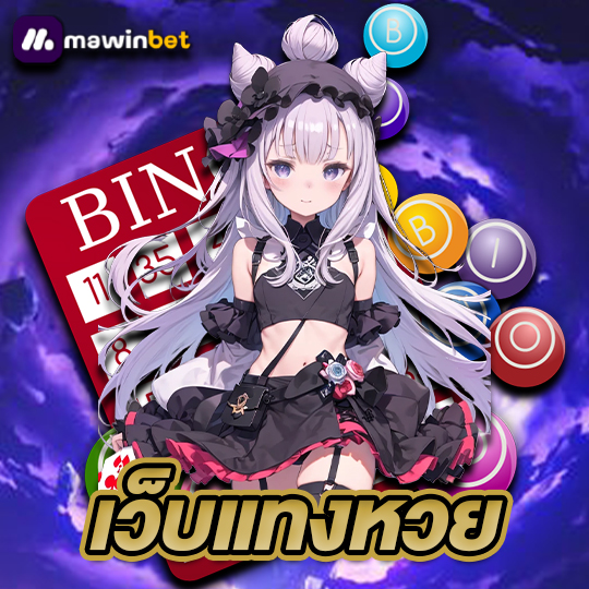 mawinbet เว็บแทงหวย