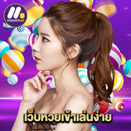 mawinbet เว็บหวยเข้าเล่นง่าย