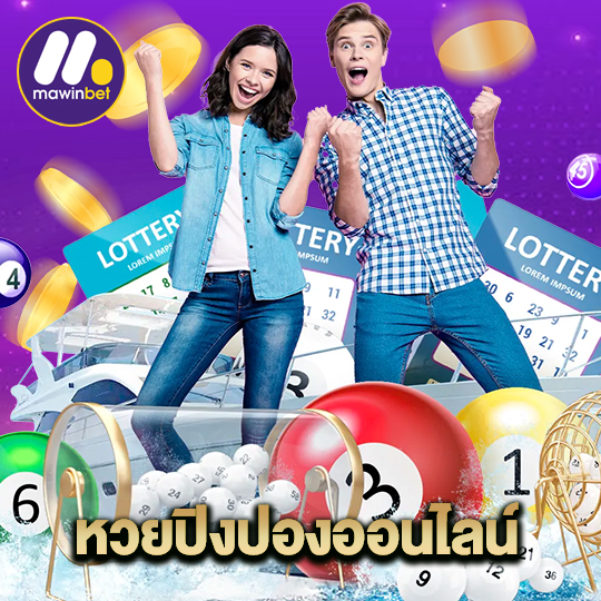 mawinbet หวยปิงปองออนไลน์