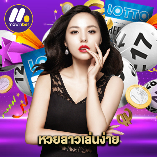 mawinbet หวยลาวเล่นง่าย