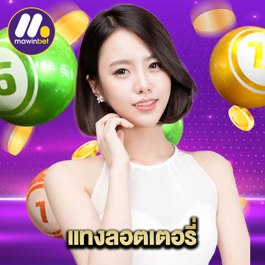 mawinbet แทงลอตเตอรี่