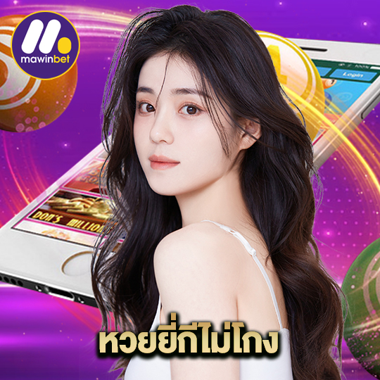 mawinbet หวยยี่กีไม่โกง