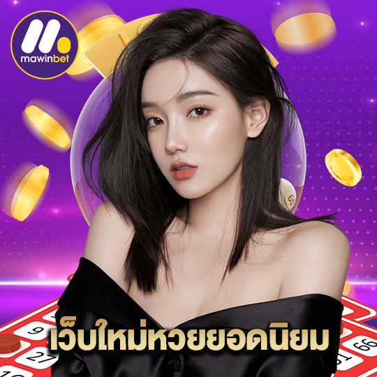 mawinbet เว็บใหม่หวยยอดนิยม