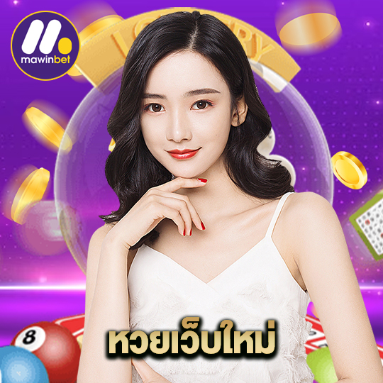 mawinbet หวยเว็บใหม่