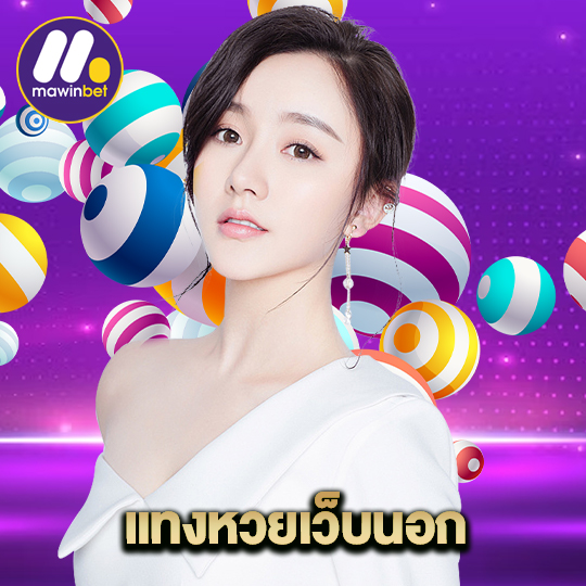 mawinbet แทงหวยเว็บนอก