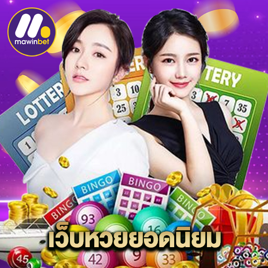 mawinbet เว็บหวยยอดนิยม