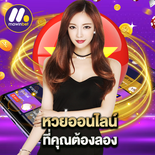 mawinbet หวยออนไลน์ที่คุณต้องลอง