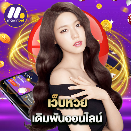 mawinbet เว็บหวยเดิมพันออนไลน์