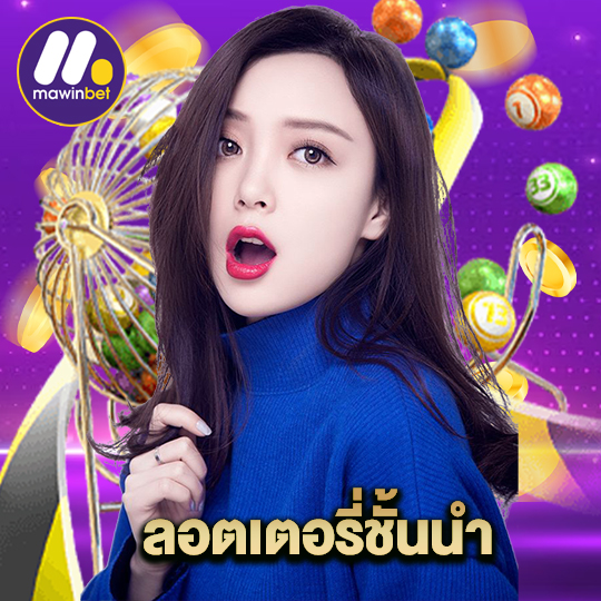 mawinbet ลอตเตอรี่ชั้นนำ