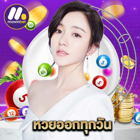 mawinbet หวยออกทุกวัน