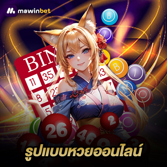 mawinbet รูปแบบหวยออนไลน์