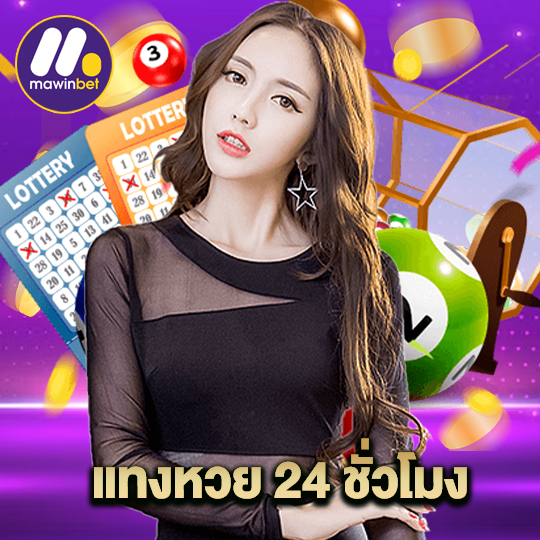 mawinbet แทงหวย 24 ชั่วโมง