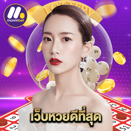 mawinbet เว็บหวยดีที่สุด