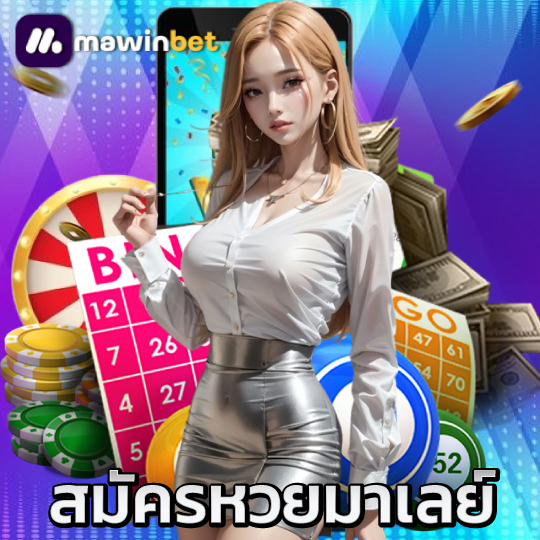 mawinbet สมัครหวยมาเลย์