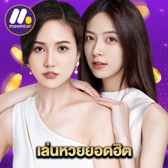 mawinbet เล่นหวยยอดฮิต