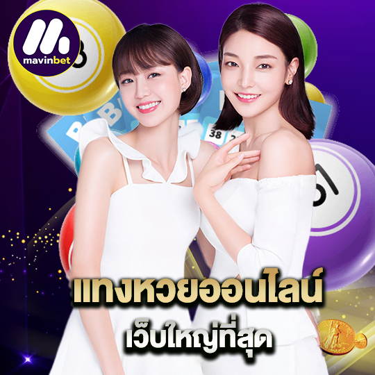 mawinbet แทงหวยออนไลน์เว็บใหญ่ที่สุด