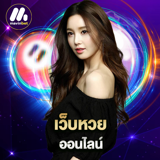 mawinbet เว็บหวยออนไลน์