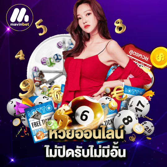 mawinbet หวยออนไลน์ไม่ปิดรับไม่มีอั้น