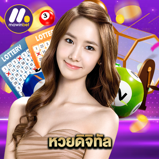 mawinbet หวยดิจิทัล