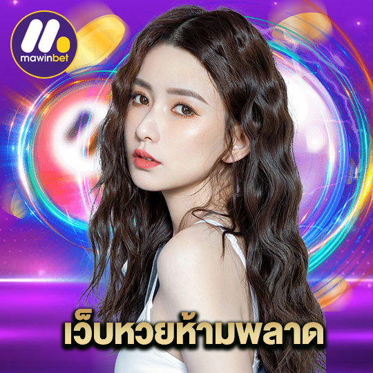 mawinbet เว็บหวยห้ามพลาด