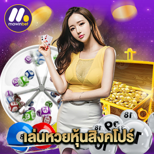 mawinbet เล่นหวยหุ้นสิงคโปร์