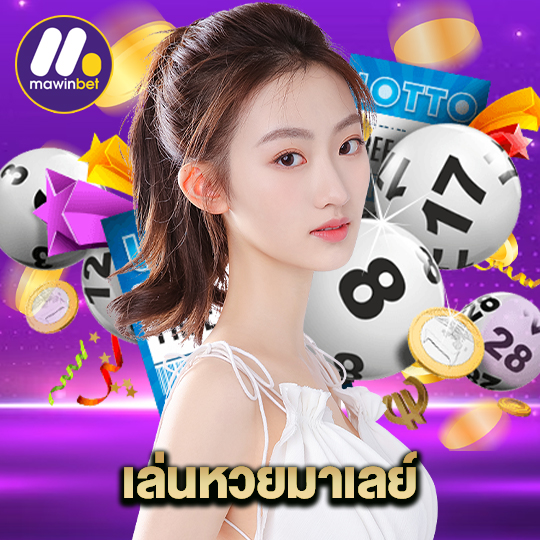 mawinbet เล่นหวยมาเลย์