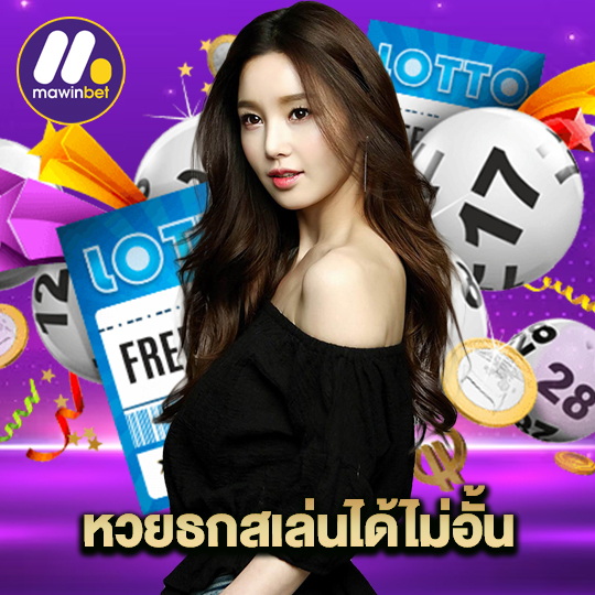 mawinbet หวยธกสเล่นได้ไม่อั้น