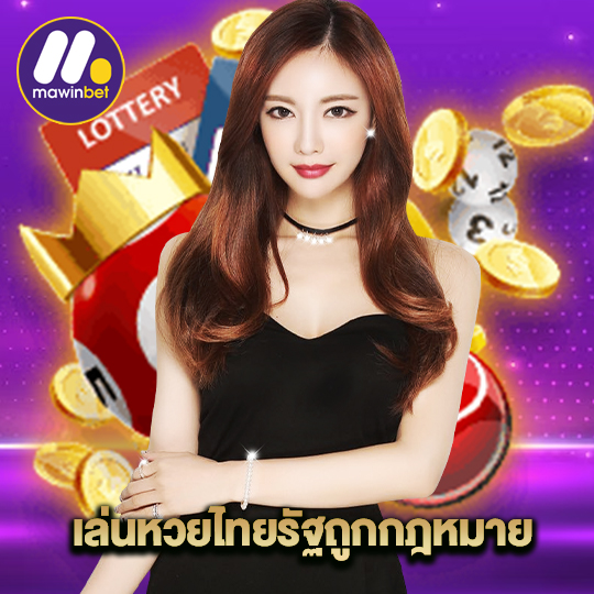 mawinbet เล่นหวยไทยรัฐถูกกฏหมาย