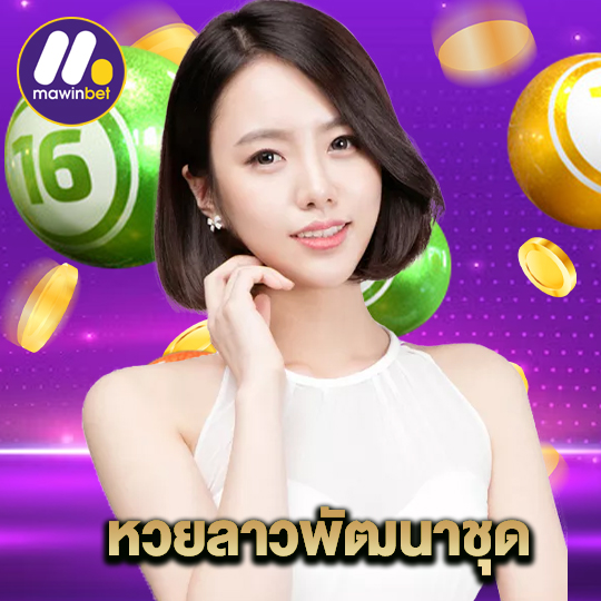 mawinbet หวยลาวพัฒนาชุด