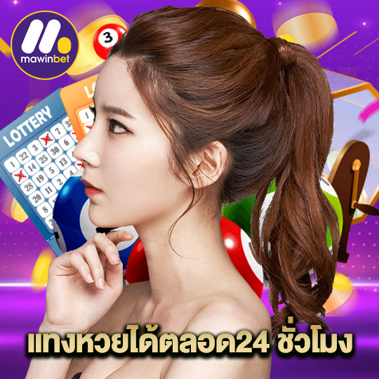 mawinbet แทงหวยได้ตลอด24 ชั่วโมง