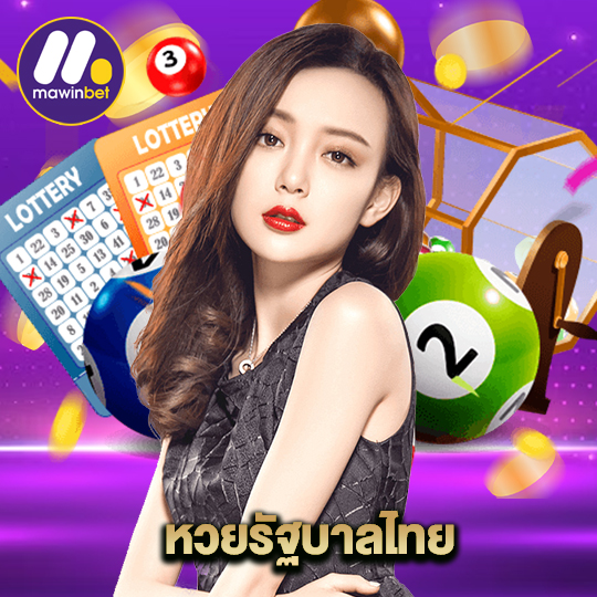 mawinbet หวยรัฐบาลไทย