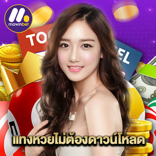 mawinbet แทงหวยไม่ต้องดาวน์โหลด