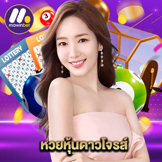 mawinbet หวยหุ้นดาวโจรส์