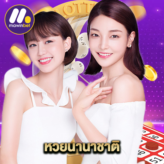 mawinbet หวยนานาชาติ