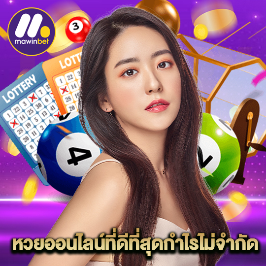 mawinbet หวยออนไลน์ที่ดีที่สุดกำไรไม่จำกัด