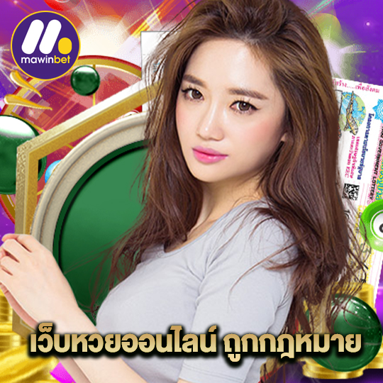 mawinbet เว็บหวยออนไลน์ ถูกกฏหมาย