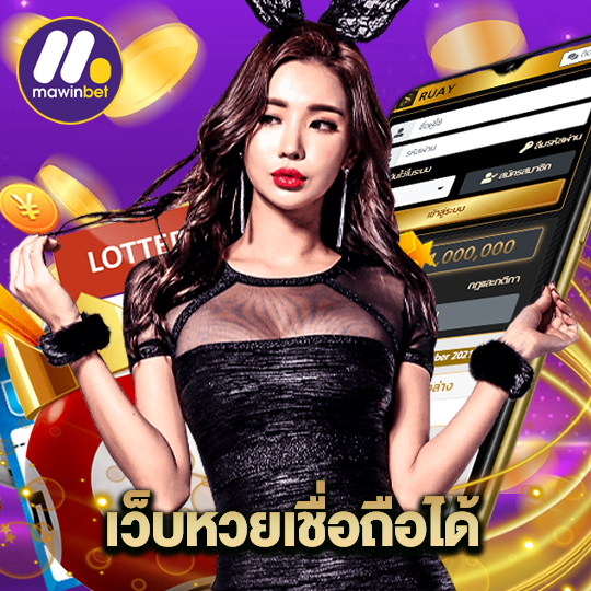 mawinbet เว็บหวยเชื่อถือได้