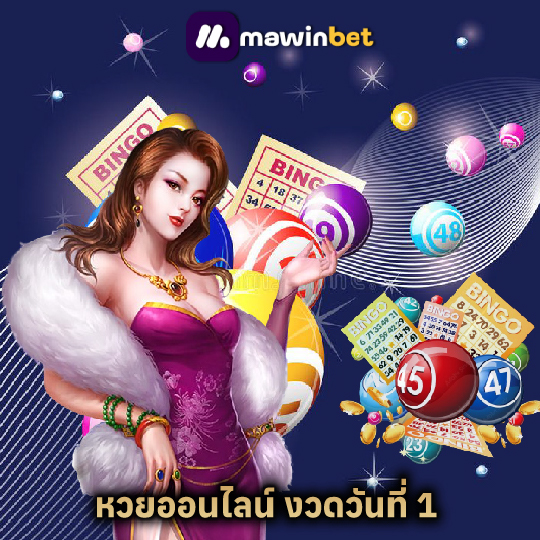 mawinbet หวยออนไลน์ งวดวันที่ 1