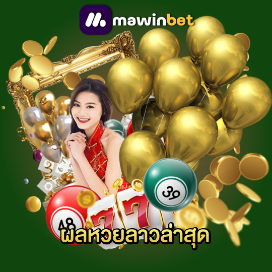 mawinbet ผลหวยลาวล่าสุด